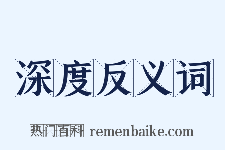 深度反义词是什么意思的图片